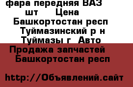 фара передняя ВАЗ2101 (1 шт.) › Цена ­ 300 - Башкортостан респ., Туймазинский р-н, Туймазы г. Авто » Продажа запчастей   . Башкортостан респ.